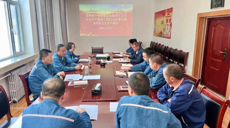 配送公司召開(kāi)安全生產(chǎn)強(qiáng)基工程行動(dòng)部署會(huì)暨6月份安全生產(chǎn)例會(huì)