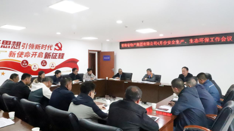 省物產(chǎn)集團召開2025年4月份安全生產(chǎn)、生態(tài)環(huán)保工作會議
