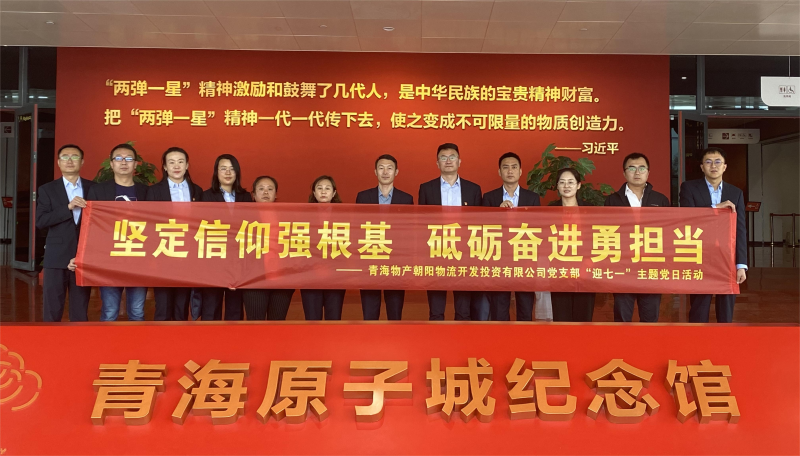 堅(jiān)定信仰強(qiáng)根基，砥礪奮進(jìn)勇?lián)?dāng) 朝物開投公司黨支部開展迎&ldquo;七一&rdquo;主題黨日活動(dòng)