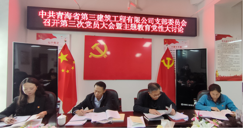 錘煉堅(jiān)強(qiáng)黨性 強(qiáng)化實(shí)干擔(dān)當(dāng)&mdash;&mdash;三建公司黨支部召開第三次黨員大會(huì)暨主題教育黨性大討論