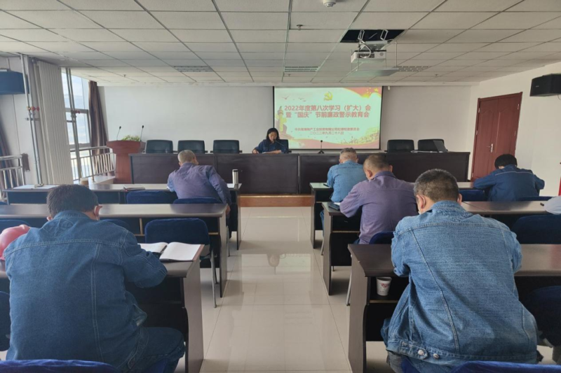 強化節(jié)前警示教育 筑牢廉潔思想防線&mdash;&mdash;物產(chǎn)工投公司紀(jì)委召開2022年度第八次學(xué)習(xí)（擴(kuò)大）會暨&ldquo;國慶&rdquo;節(jié)前廉政警示教育會