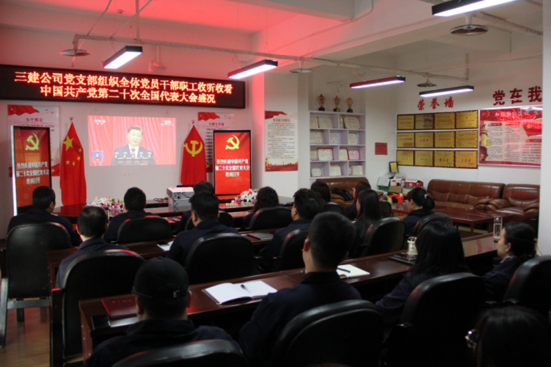 觀盛會(huì)、強(qiáng)擔(dān)當(dāng)、筑忠誠----三建公司黨支部組織全體黨員干部職工收聽收看中國共產(chǎn)黨第二十次全國代表大會(huì)開幕盛況
