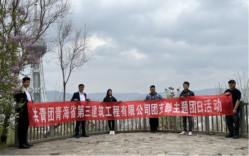 共青團(tuán)青海省第三建筑工程有限公司支部委員會(huì) &ldquo;珍愛自然資源, 增強(qiáng)環(huán)保意識(shí)，凝聚青年力量&rdquo;     主題團(tuán)日活動(dòng)