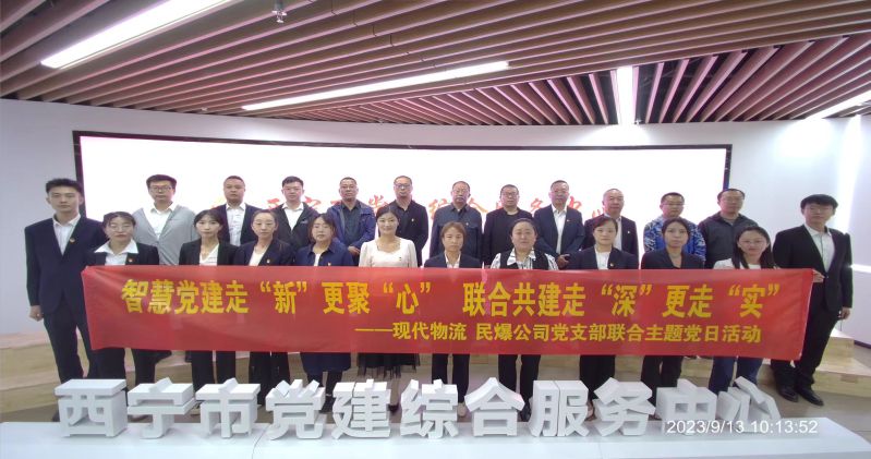 智慧黨建走&ldquo;新&rdquo;更聚&ldquo;心&rdquo;  聯(lián)合共建走&ldquo;深&rdquo;更走&ldquo;實(shí)&rdquo;  &mdash;&mdash;民爆公司、現(xiàn)代物流公司黨支部聯(lián)合開(kāi)展主題黨日活動(dòng)
