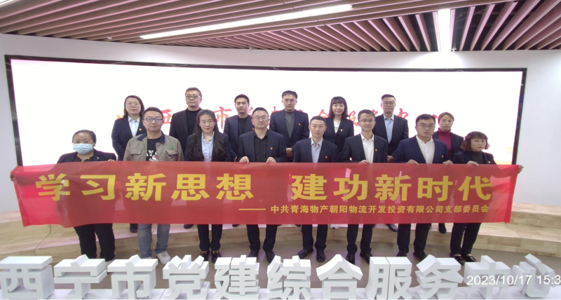 朝物開(kāi)投公司黨支部組織開(kāi)展 &ldquo;學(xué)習(xí)新思想，建功新時(shí)代&rdquo; 主題黨日活動(dòng)