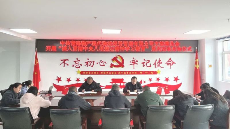 現(xiàn)代物流公司黨支部開展深入貫徹中央八項(xiàng)規(guī)定精神學(xué)習(xí)教育工作啟動會
