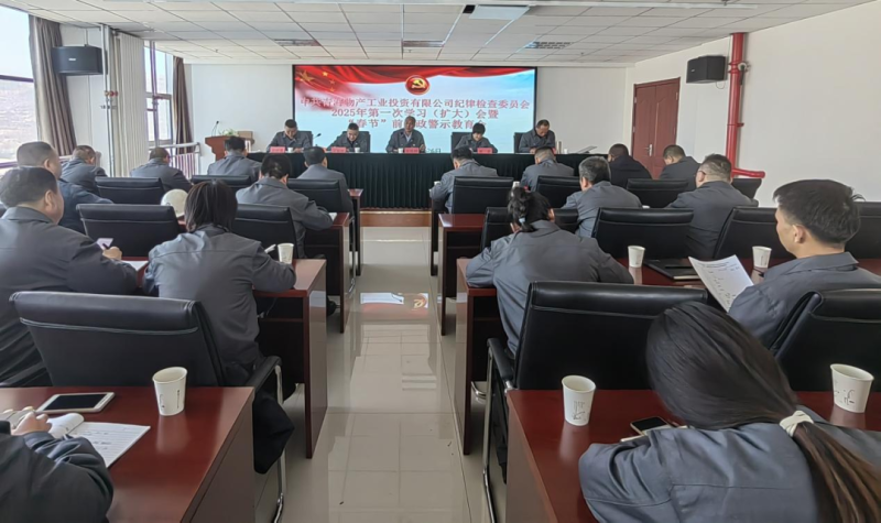 工投公司紀(jì)委召開(kāi)2025年第一次學(xué)習(xí)（擴(kuò)大）會(huì)暨&ldquo;春節(jié)&rdquo;前廉政警示教育會(huì)