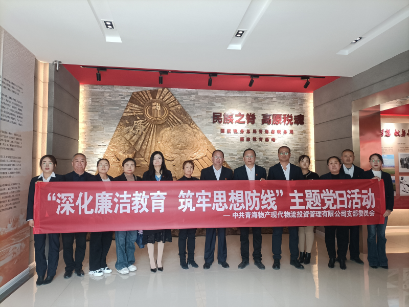 現(xiàn)代物流公司黨支部 開展&ldquo;深化廉潔教育 筑牢思想防線&rdquo;主題黨日活動