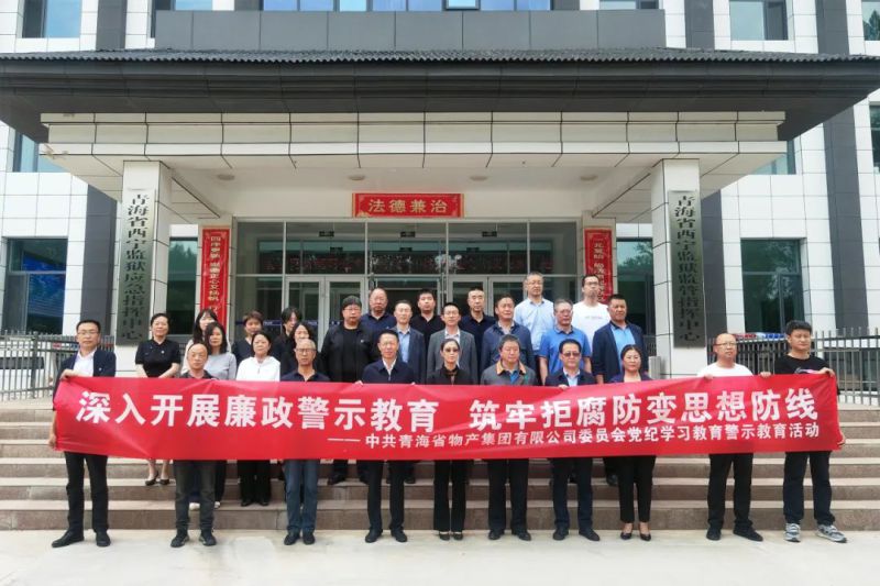 省物產集團黨委組織&ldquo;關鍵少數(shù)&rdquo;赴西寧監(jiān)獄 開展警示教育活動