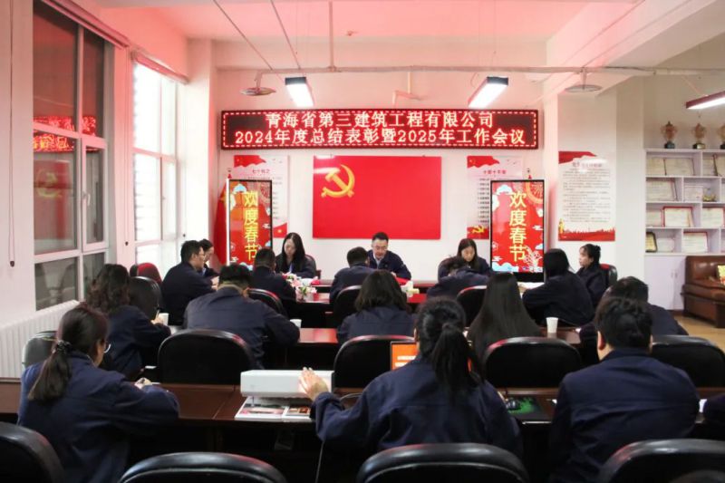 凝心聚力謀發(fā)展，拼搏奮進譜新篇&mdash;&mdash;省三建公司召開2024年度總結(jié)表彰暨2025年工作會議