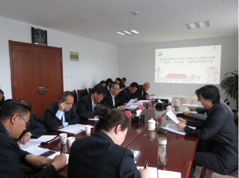 2019年第5次學(xué)習(xí)（擴(kuò)大）會(huì)暨&ldquo;不忘初心，牢記使命&rdquo;主題教育專題學(xué)習(xí)會(huì)