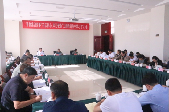 省物產(chǎn)集團黨委召開&ldquo;不忘初心、牢記使命&rdquo;主題教育第十四次集中學(xué)習(xí)（擴大）會