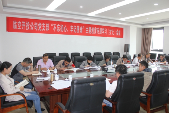 臨空開投公司黨支部召開&ldquo;不忘初心、牢記使命&rdquo;主題教育專題學(xué)習(xí)（擴(kuò)大）會(huì)議